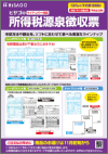 「令和7年1月提出用 所得税源泉徴収票」チラシ